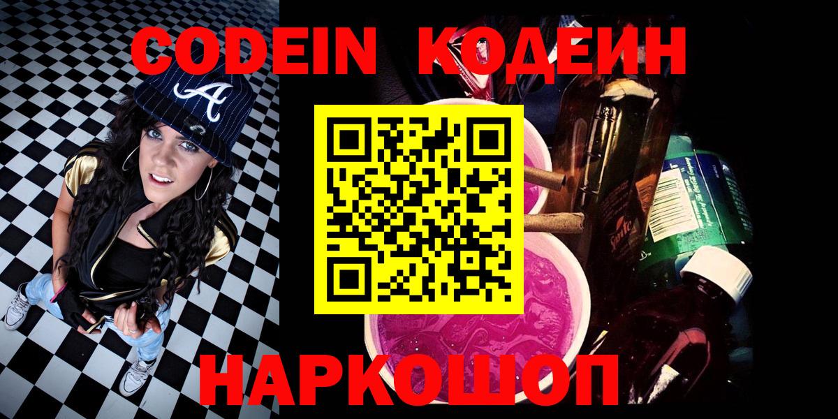 Кодеиновый сироп Lean напиток Lean (лин)  Вход с VPN  Codein Purple Drank  Орехово-Зуево 